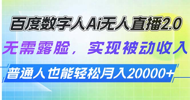 百度数字人Ai无人直播2.0，无需露脸，实现被动收入，普通人也能轻松月…-资源社