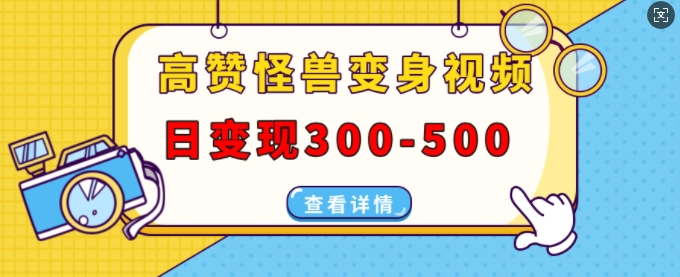 高赞怪兽变身视频制作，日变现300-500，多平台发布(抖音、视频号、小红书)-资源社