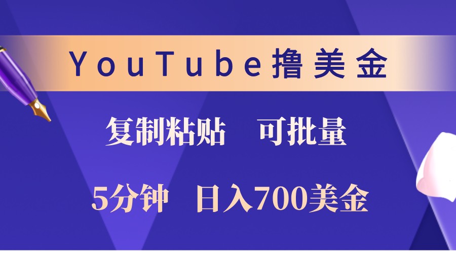 YouTube复制粘贴撸美金，5分钟熟练，1天收入700美金！收入无上限，可批量！-资源社