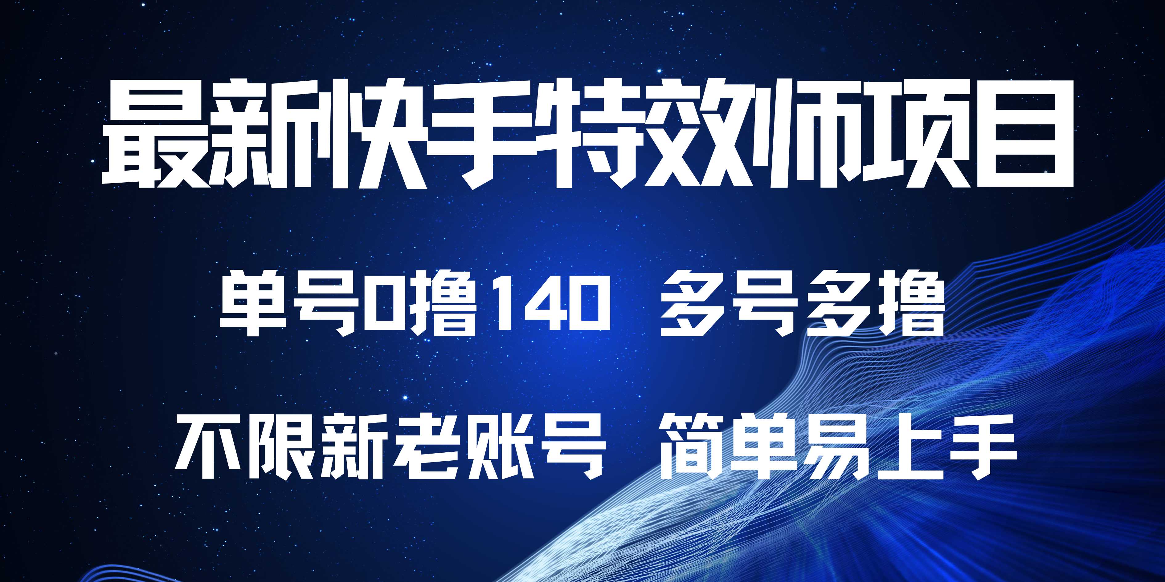 最新快手特效师项目，单号白嫖0撸140，多号多撸-资源社