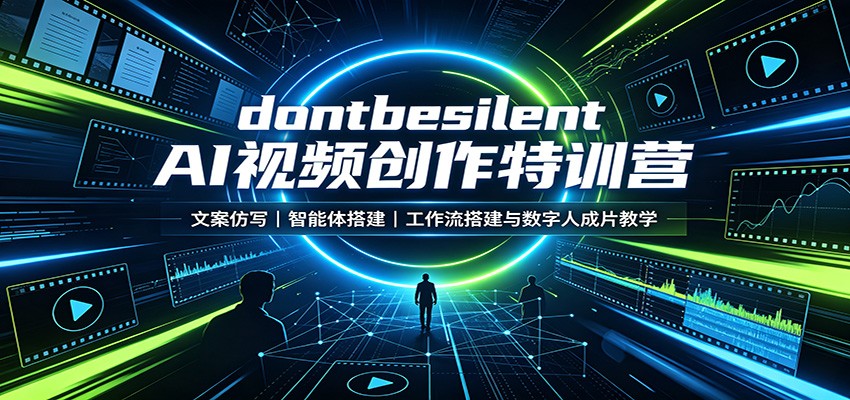 dontbesilent AI视频创作特训营：文案仿写，智能体搭建，工作流搭建与数字人成片教学-资源社