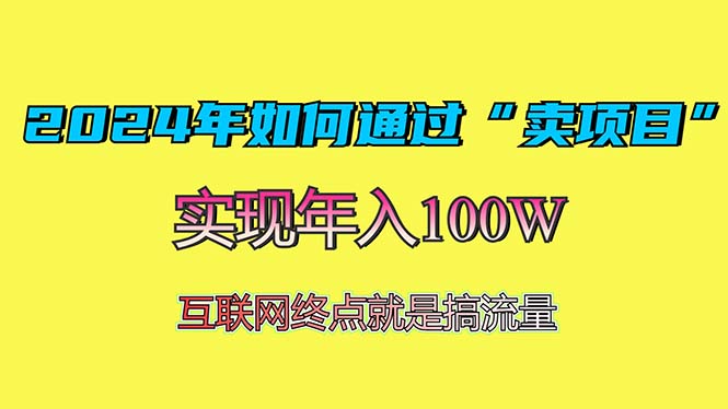 2024年如何通过“卖项目”赚取100W：最值得尝试的盈利模式-资源社