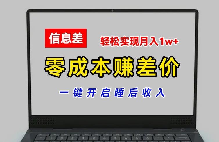 零成本赚差价，各大平台账号批发倒卖，一键开启睡后收入，轻松实现月入1w+【揭秘】-资源社