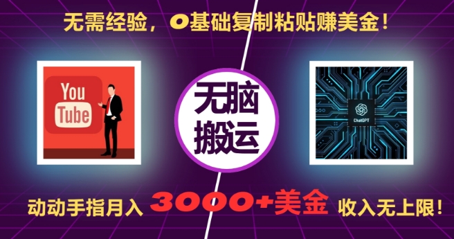 无需经验，0基础复制粘贴赚美刀，动动手指，月入3000+刀，无上限【揭秘】-资源社