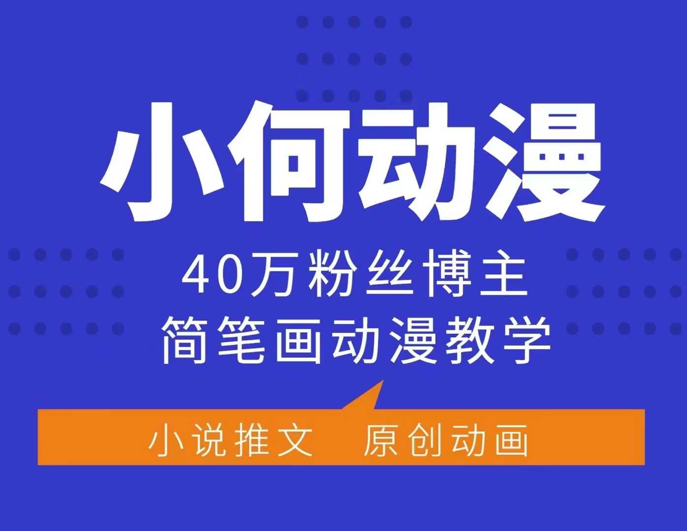 小何动漫简笔画动漫教学，40万粉丝博主课程，可做伙伴计划、分成计划、接广告等-资源社