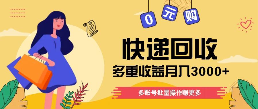 快递回收多重收益玩法，多账号批量操作，新手小白也能搬砖月入3000+！-资源社