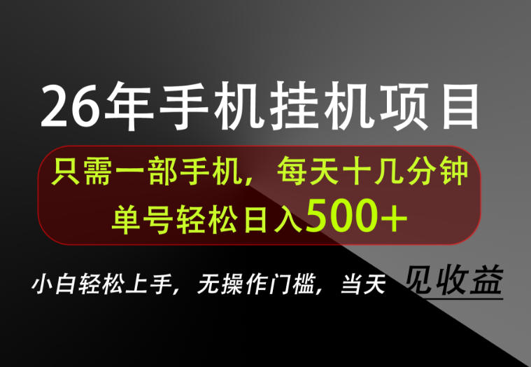 长期稳定可做，只需一部手机！单号轻松日入500+，不搞套路，只讲干货！【揭秘】-资源社