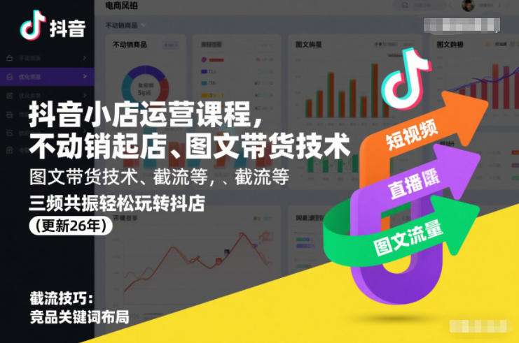 抖音小店运营课程，不动销起店、图文带货技术、截流等，三频共振轻松玩转抖店(更新26年)-资源社