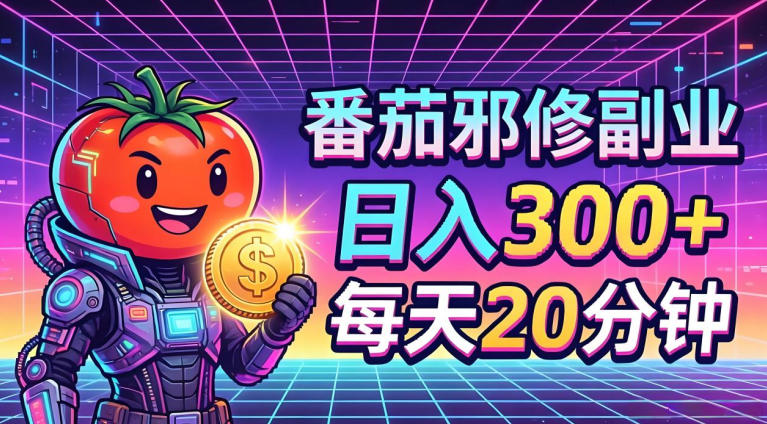 番茄小说撸金，日入300+，每天20分钟！五一必看，独家项目，副业小白友好，超级简单【揭秘】-资源社