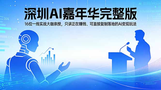 2026深圳AI嘉年华完整版：16位一线实战大咖亲授，只讲正在赚钱、可直接复制落地的AI变现玩法-资源社