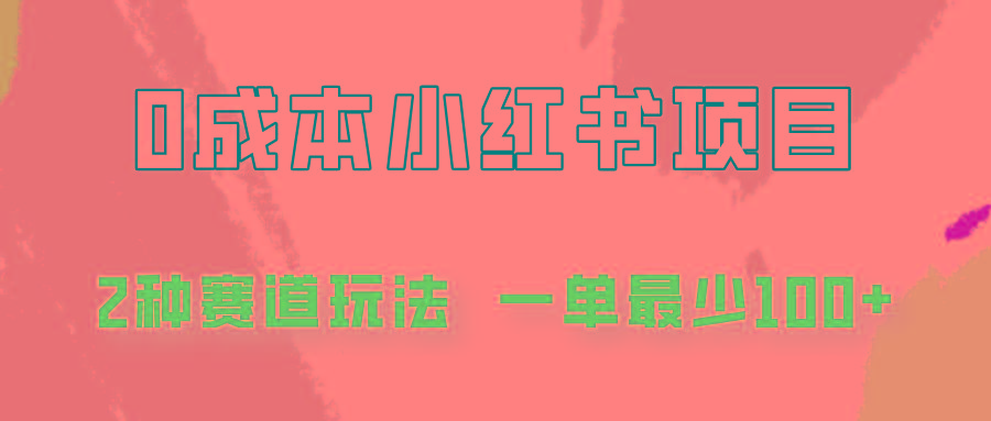 0成本无门槛的小红书2种赛道玩法，一单最少100+-资源社
