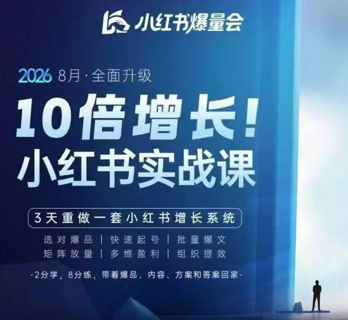 戴小胖·8月28-30号线下课视频20小时,小红书爆量会实战课,6大系统全新升级,3天重做一套小红书增长系统-资源社