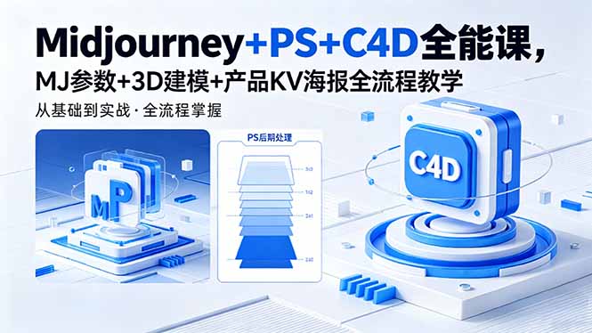 Midjourney+PS+C4D全能课，MJ参数+3D建模+产品KV海报全流程教学-资源社