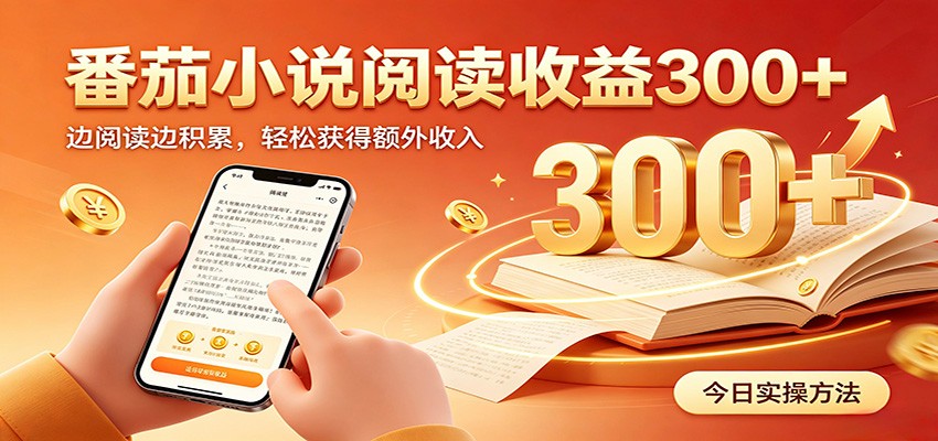 番茄小说自动阅读,设备后台自动完成阅读任务获取时长收益,日入300+-资源社