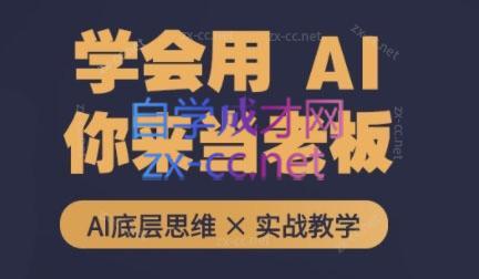 墨竹老师·从0基础到AI高手(第二期)-资源社