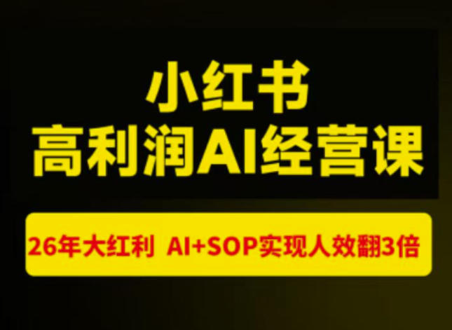 猫课张宾-小红书高利润AI经营课杭州站2026年7.18-20,26年大红利,AI+SOP实现人效翻3倍-资源社