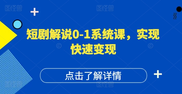 短剧解说0-1系统课，如何做正确的账号运营，打造高权重高播放量的短剧账号，实现快速变现-资源社