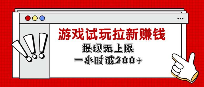 无限试玩拉新赚钱，提现无上限，一小时直接破200+-资源社