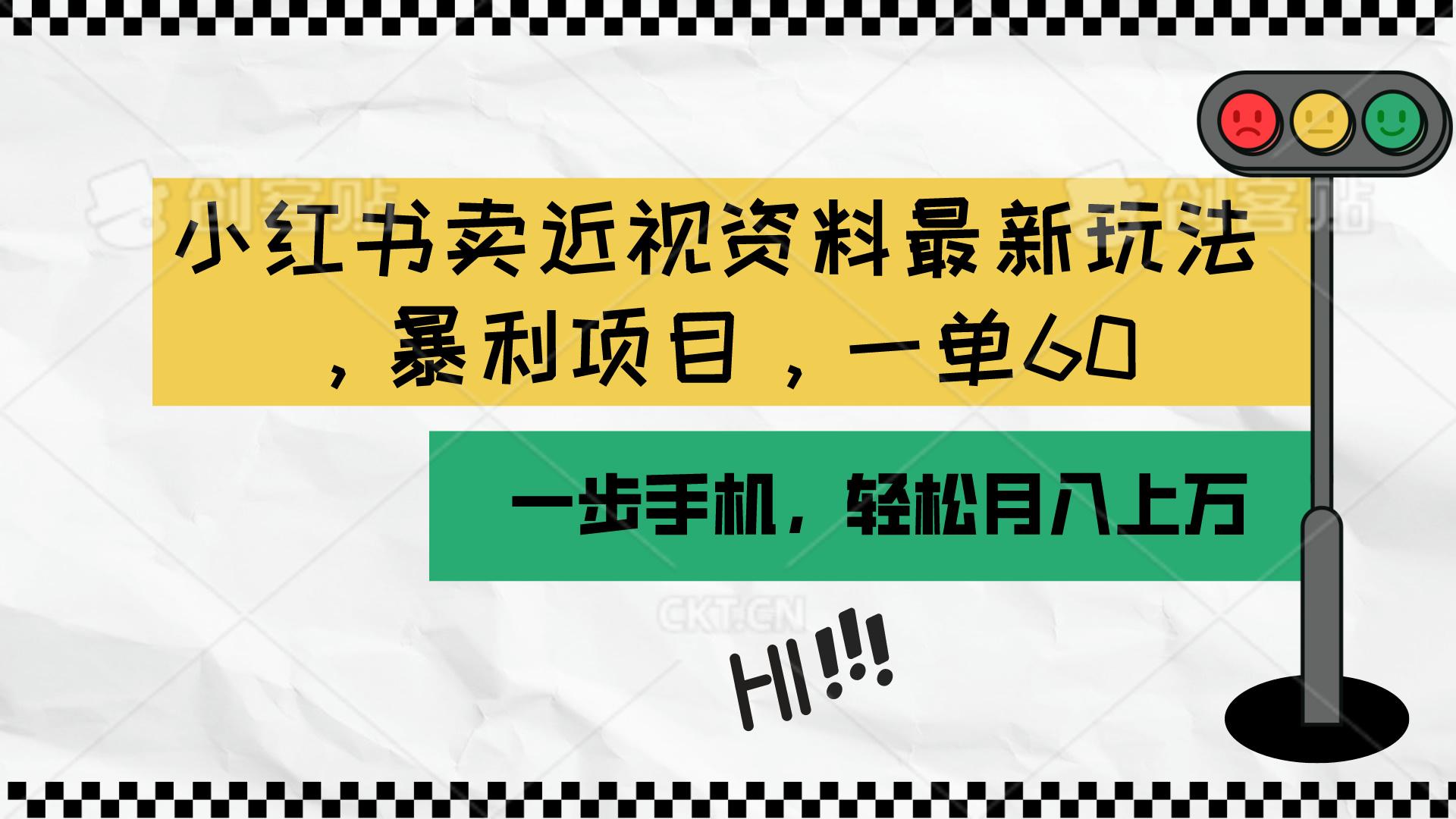 小红书卖近视资料最新玩法，一单60月入过万，一部手机可操作(附资料-资源社