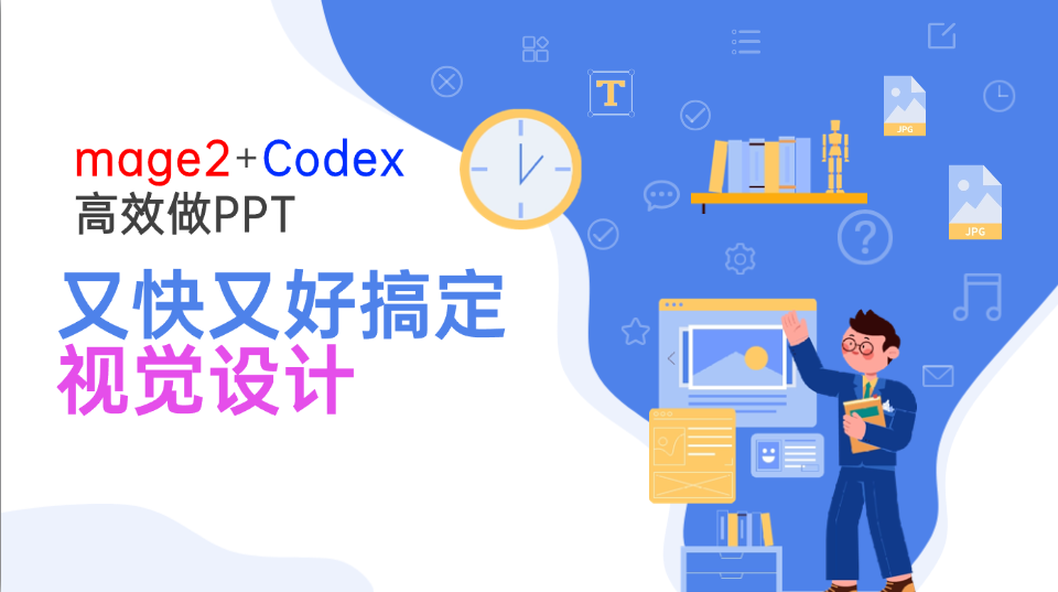 Image2+Codex高效做PPT，又快又好搞定视觉设计-资源社