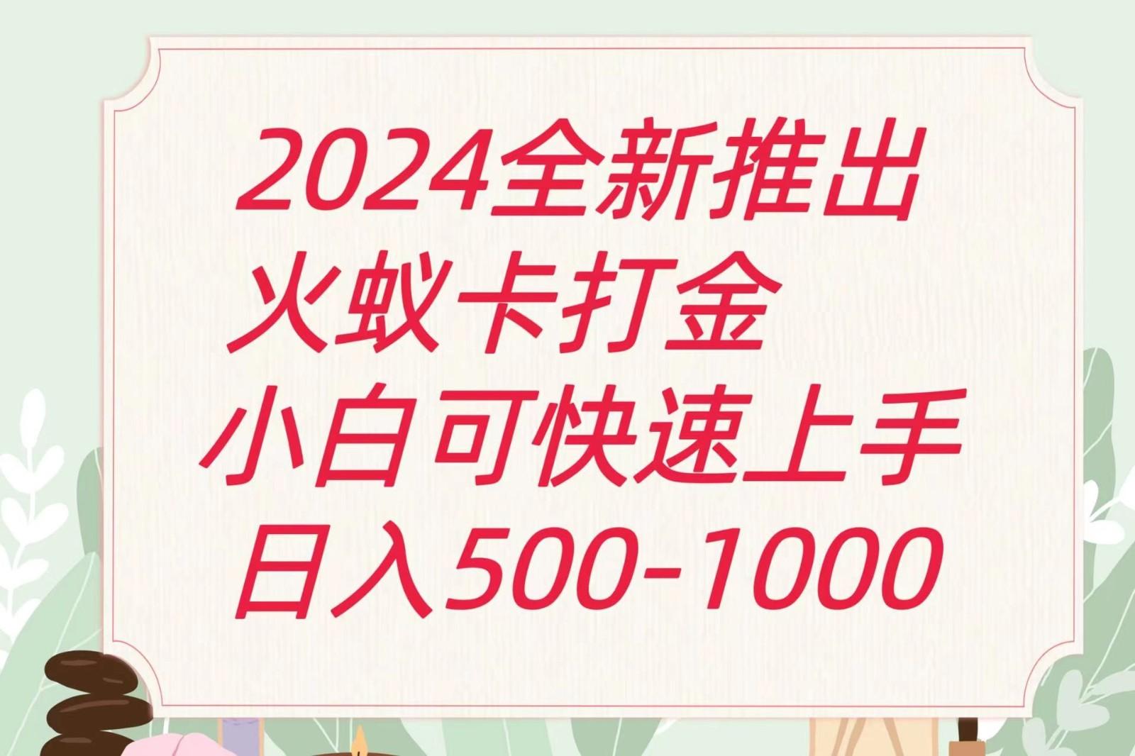 2024火蚁卡打金最新玩法和方案，单机日收益600+-资源社