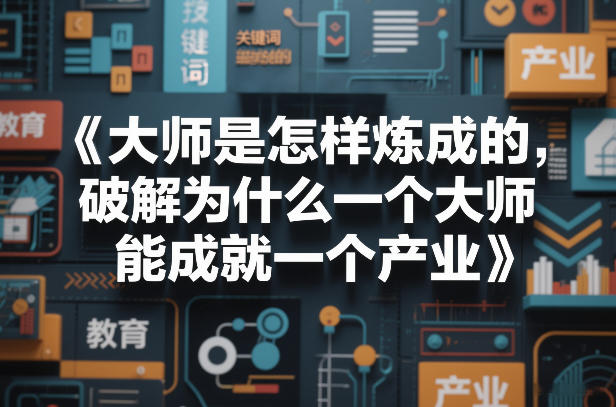 大师是怎样炼成的，破解为什么一个大师，能成就一个产业【电子书】-资源社