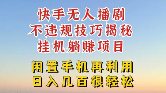 快手无人直播不违规技巧，真正躺赚的玩法，不封号不违规【揭秘】-资源社