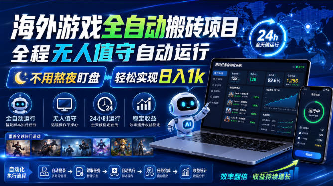 海外游戏全自动搬砖项目，全程无人值守自动运行，不用熬夜盯盘，轻松实现日入1k【揭秘】-资源社