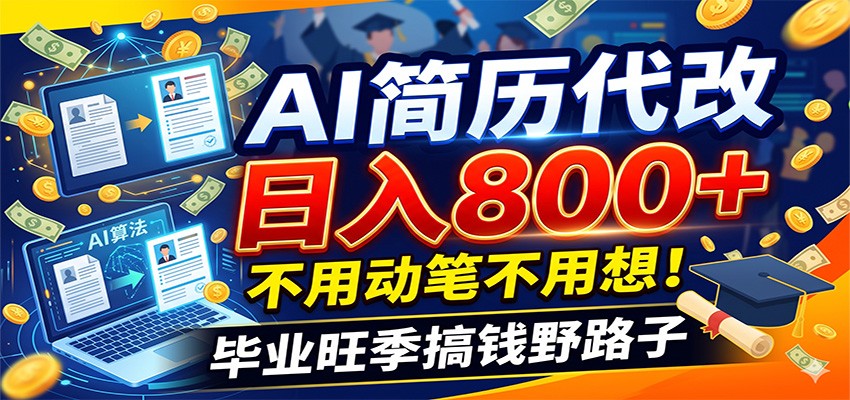 毕业季+秋招双重爆单！AI简历代改日入800+，不用动笔不用想！-资源社