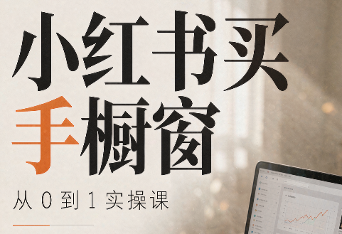 大糖老师·小红书买手橱窗从0到1实操课-资源社