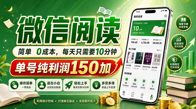最新微信阅读，每日10分钟，单号利润150+，可批量放大操作，简单0成本-资源社