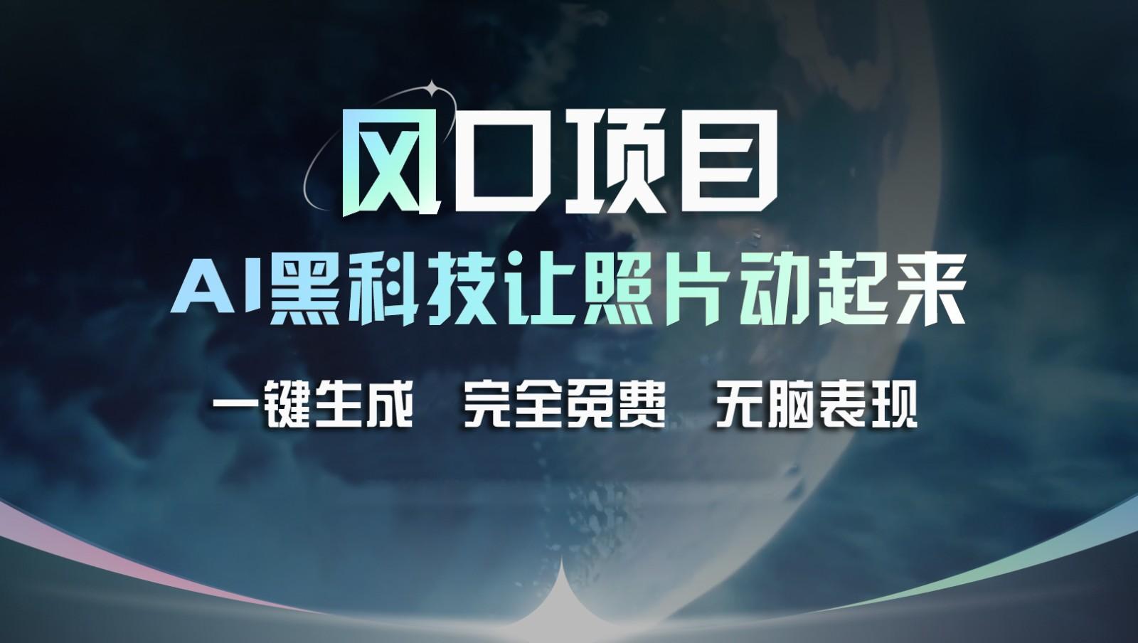 风口项目，AI 黑科技让老照片复活！一键生成完全免费！接单接到手抽筋，无脑变现-资源社