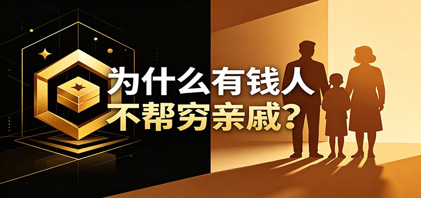 某公众号付费文章：《从8个维度来解释为什么有钱人不帮穷亲戚》-资源社