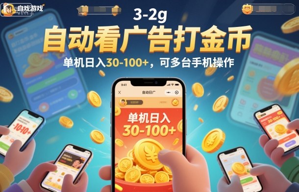 自动看广告打金币，单机日入30-100+，可多台手机操作【揭秘】-资源社