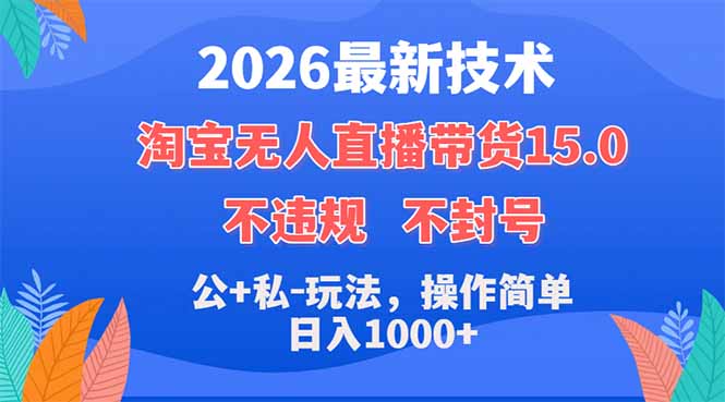 2026最新技术，淘宝无人直播带货15.0，不封号，不违规，公+私玩法，操作简单，日入1000+-资源社