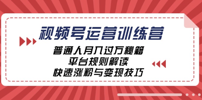 视频号运营训练营：普通人月入过万秘籍，平台规则解读，快速涨粉与变现-资源社