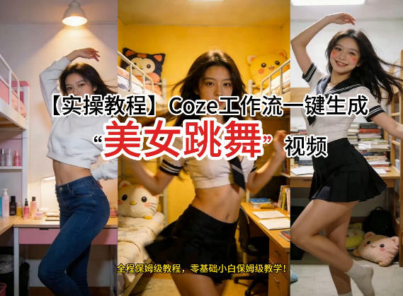 通过Coze工作流，制作《美女跳舞》视频，几分钟制作一个视频从0到1演示搭建过程，实操教学-资源社