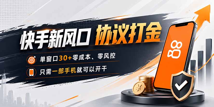 快手新风口，只需要一部手机即可矩阵操作，单窗口30+零风控，零成本-资源社