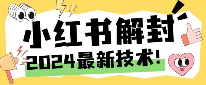 2024最新小红书账号封禁解封方法，无限释放手机号【揭秘】-资源社