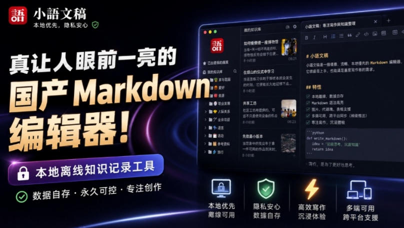 让人眼前一亮的国产Markdown编辑器！本地离线高性能知识记录工具，免费免登录使用小语文稿-资源社
