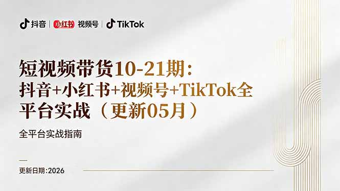 短视频带货+直播变现11-21期更新：抖音小红书视频号TikTok全平台实战，0到1起号变现-资源社