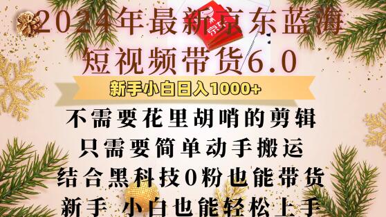 最新京东蓝海短视频带货6.0.不需要花里胡哨的剪辑只需要简单动手搬运结合黑科技0粉也能带货【揭秘】-资源社