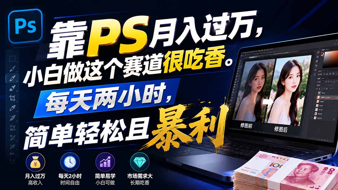 靠PS月入过万，小白做这个赛道很吃香。每天两小时，简单轻松且暴利-资源社