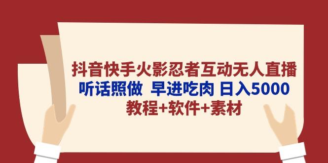 抖音快手火影忍者互动无人直播 听话照做  早进吃肉 日入5000+教程+软件…-资源社