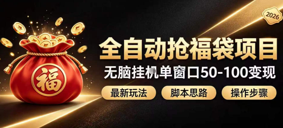 全自动抢抖音直播间福袋项目玩法，最新抢福袋脚本，无脑挂G单窗口50-100无脑变现-资源社