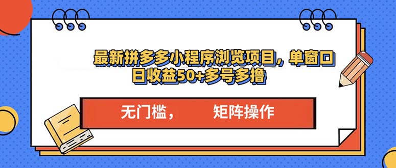 最新拼多多小程序变现项目，单窗口日收益50+多号操作-资源社