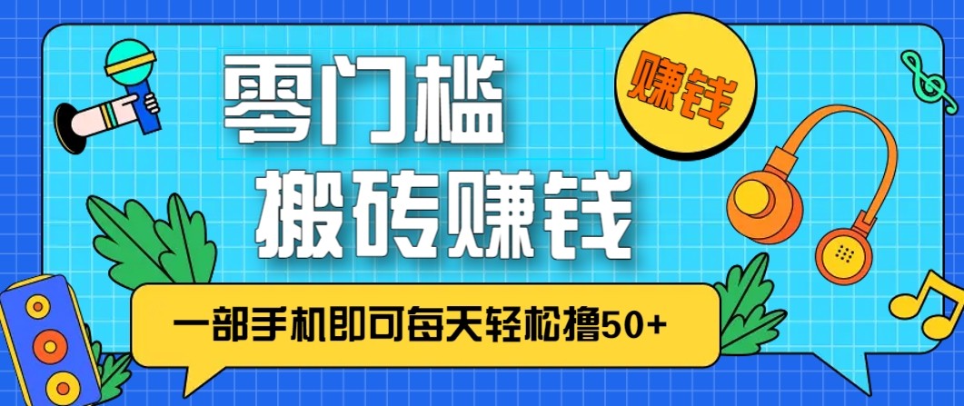 零成本零门槛无脑搬砖赚钱项目，只需一部手机即可每天轻松撸50+-资源社