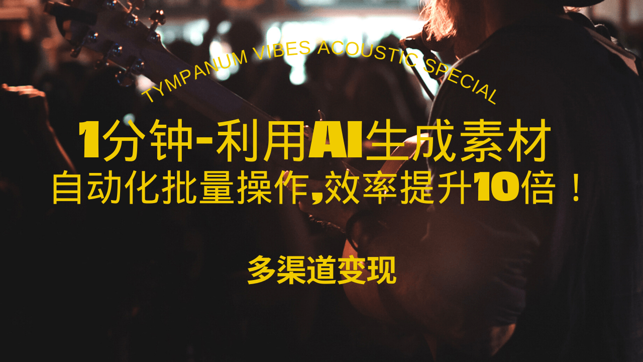 1分钟教你利用AI生成10W+美女视频,自动化批量操作,效率提升10倍！-资源社