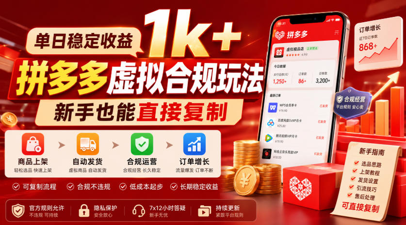 单日稳定收益1k+,拼多多虚拟合规玩法,新手也能直接复制【揭秘】-资源社
