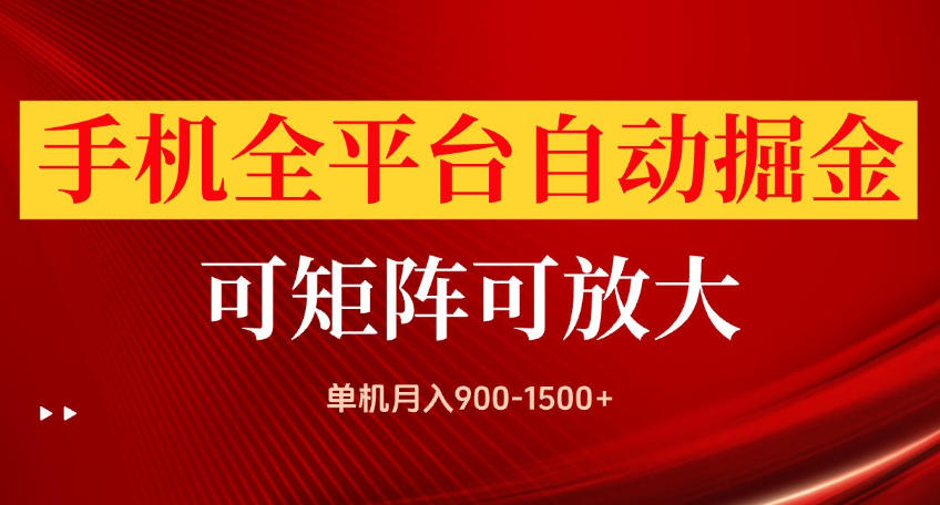 手机全平台自动掘金项目，可放大操作，单机月入900-1500+，做完当日就可以提现【揭秘】-资源社